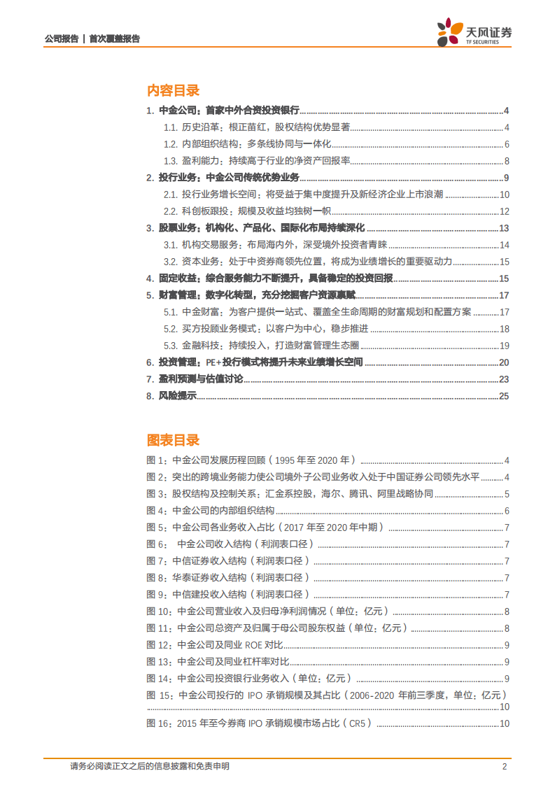 中金公司-投行龙头，兼具价值与成长属性-20201105.pdf 第2页