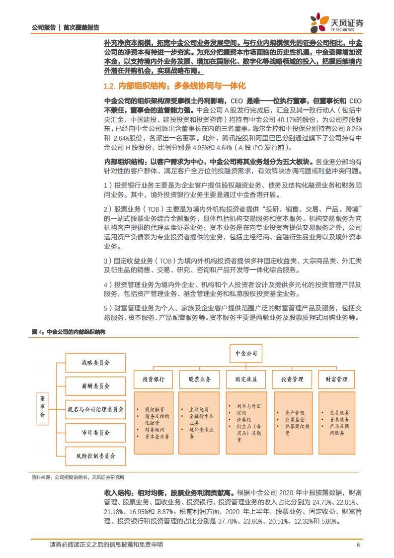 中金公司-投行龙头，兼具价值与成长属性-20201105.pdf 第6页