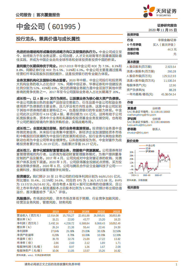 中金公司-投行龙头，兼具价值与成长属性-20201105.pdf 第1页