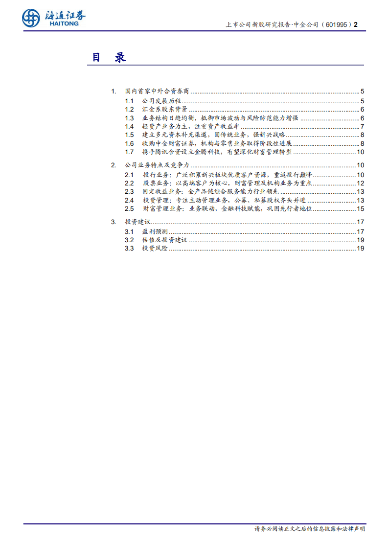 中金公司-新股研究报告：中金回A，乘胜追击，加速问鼎&ldquo;国际一流投行&rdquo;-20201019.pdf 第2页