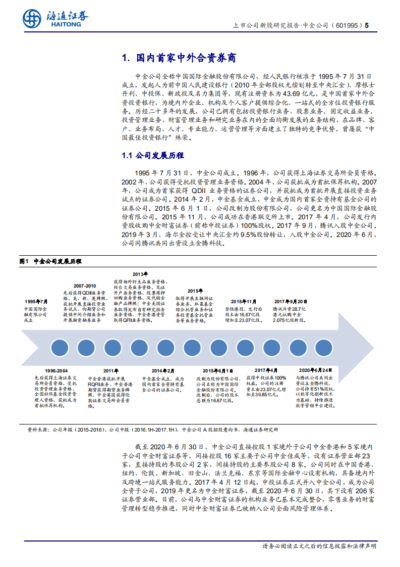 中金公司-新股研究报告：中金回A，乘胜追击，加速问鼎&ldquo;国际一流投行&rdquo;-20201019.pdf 第5页