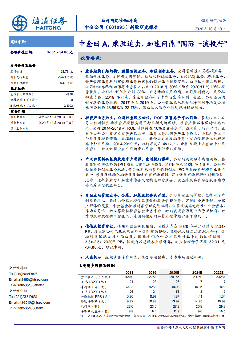 中金公司-新股研究报告：中金回A，乘胜追击，加速问鼎&ldquo;国际一流投行&rdquo;-20201019.pdf 第1页