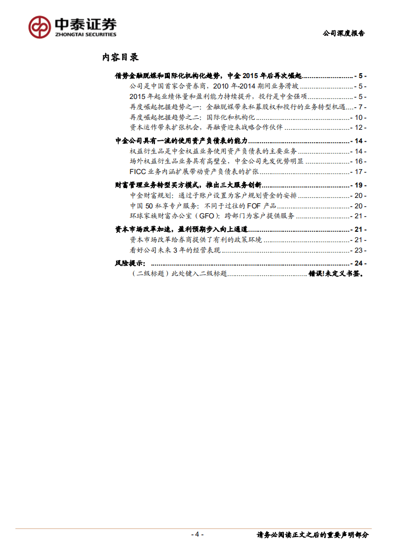 中金公司-A股首次覆盖：具有一流资产负债表使用能力的差异化龙头券商-20201020.pdf 第4页