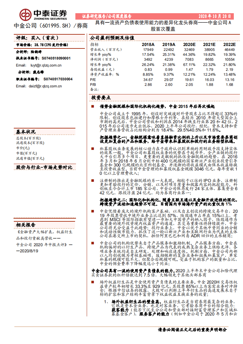 中金公司-A股首次覆盖：具有一流资产负债表使用能力的差异化龙头券商-20201020.pdf 第1页