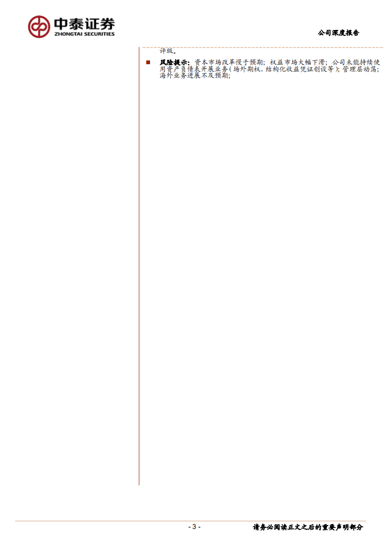 中金公司-A股首次覆盖：具有一流资产负债表使用能力的差异化龙头券商-20201020.pdf 第3页
