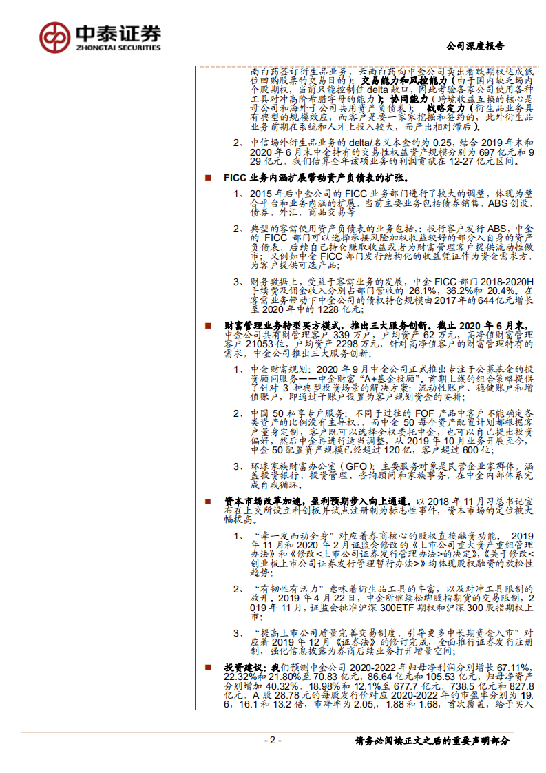 中金公司-A股首次覆盖：具有一流资产负债表使用能力的差异化龙头券商-20201020.pdf 第2页