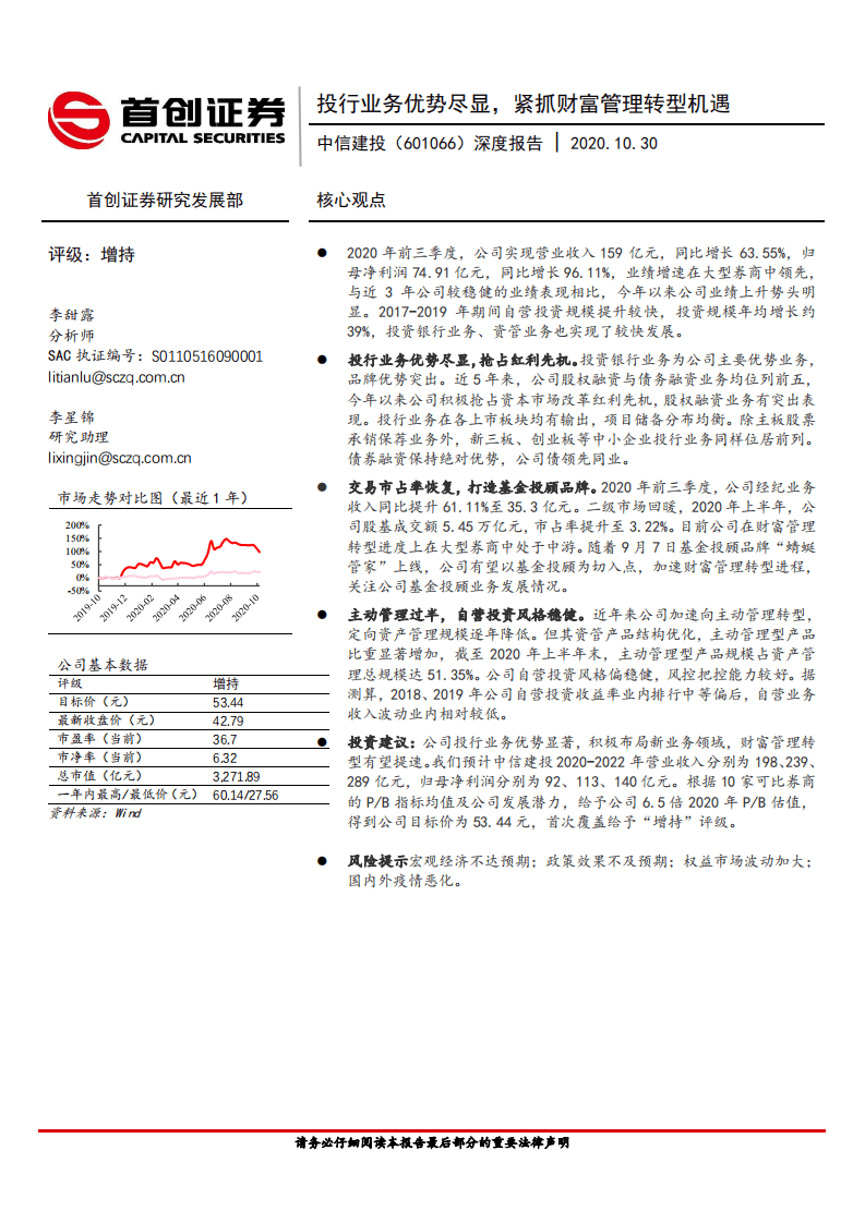 中信建投-投行业务优势尽显，紧抓财富管理转型机遇-20201030.pdf 第1页