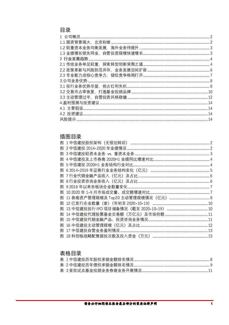 中信建投-投行业务优势尽显，紧抓财富管理转型机遇-20201030.pdf 第2页