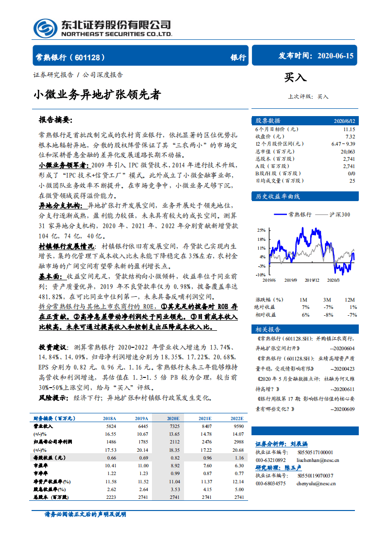 常熟银行-小微业务异地扩张领先者-20200615.pdf 第1页