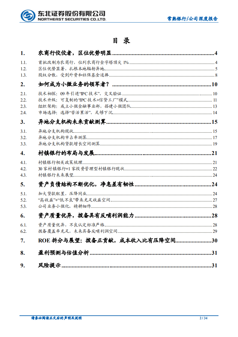 常熟银行-小微业务异地扩张领先者-20200615.pdf 第2页