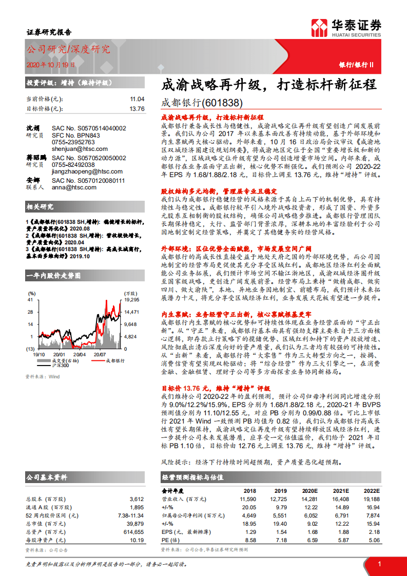 成都银行-成渝战略再升级，打造标杆新征程-20201019.pdf 第1页