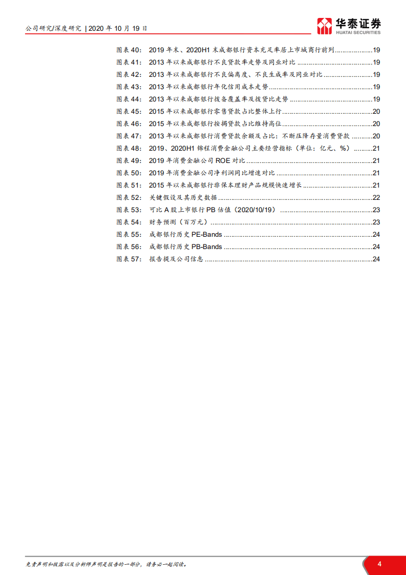 成都银行-成渝战略再升级，打造标杆新征程-20201019.pdf 第4页