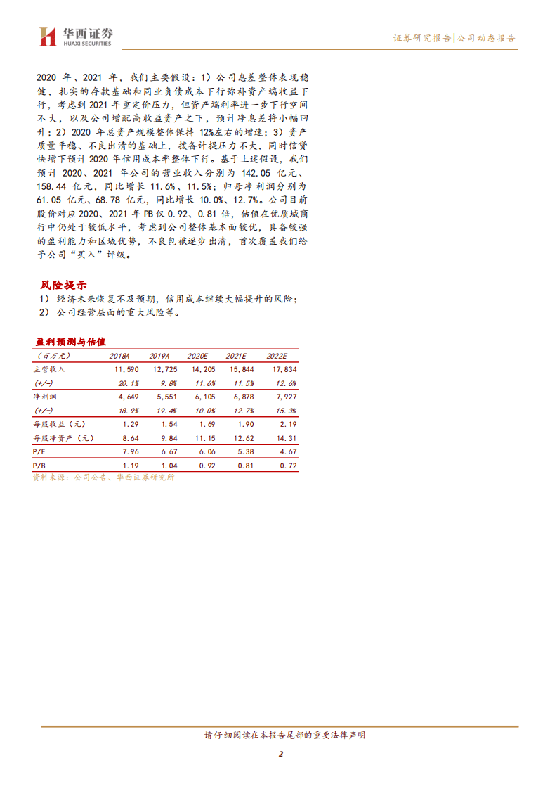 成都银行-经营稳健存款基础扎实，资产质量持续向好-20200830.pdf 第2页