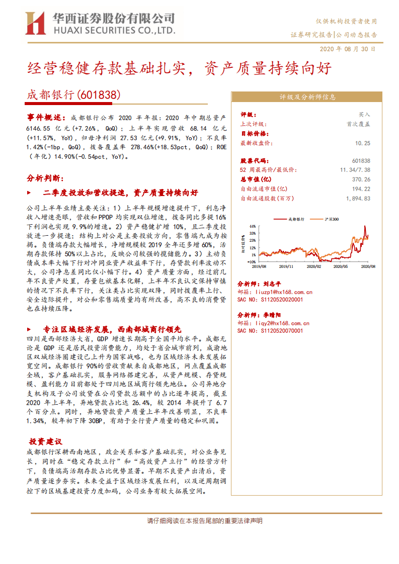 成都银行-经营稳健存款基础扎实，资产质量持续向好-20200830.pdf 第1页