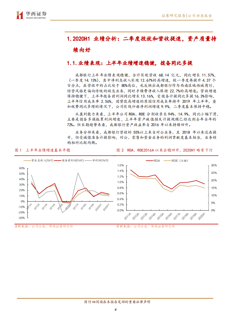 成都银行-经营稳健存款基础扎实，资产质量持续向好-20200830.pdf 第4页