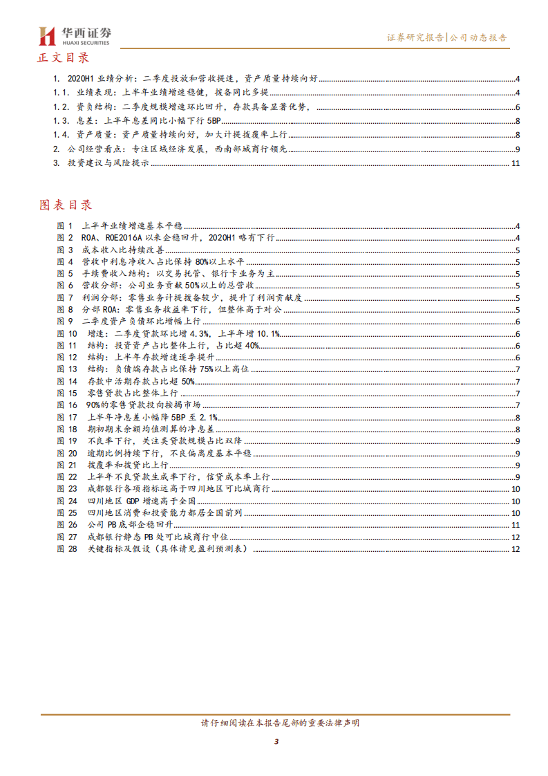 成都银行-经营稳健存款基础扎实，资产质量持续向好-20200830.pdf 第3页