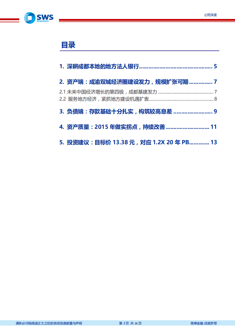 成都银行-区位优势突出，同城独家法人银行-20200810.pdf 第3页