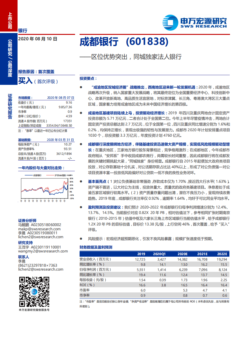 成都银行-区位优势突出，同城独家法人银行-20200810.pdf 第1页
