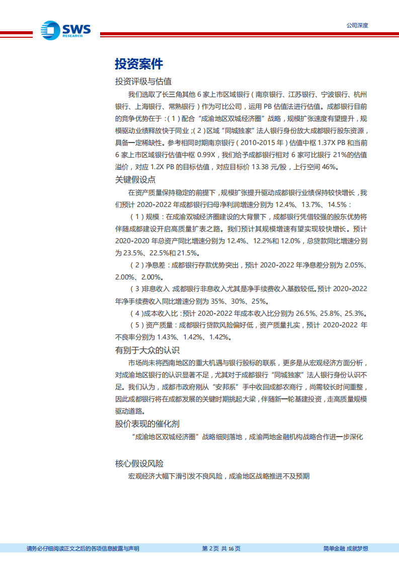 成都银行-区位优势突出，同城独家法人银行-20200810.pdf 第2页