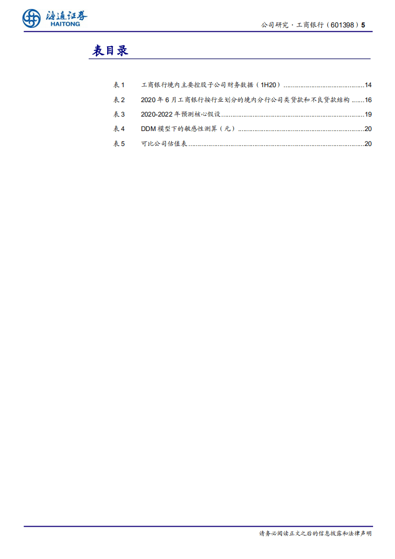 工商银行-公司研究报告：行业领先，综合化运营-20201110.pdf 第5页