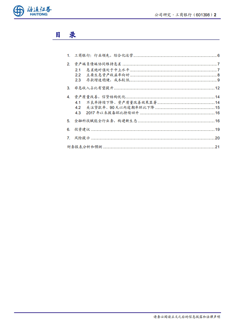 工商银行-公司研究报告：行业领先，综合化运营-20201110.pdf 第2页