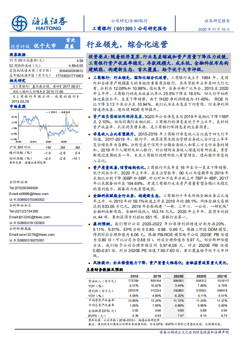 工商银行-公司研究报告：行业领先，综合化运营-20201110.pdf 第1页