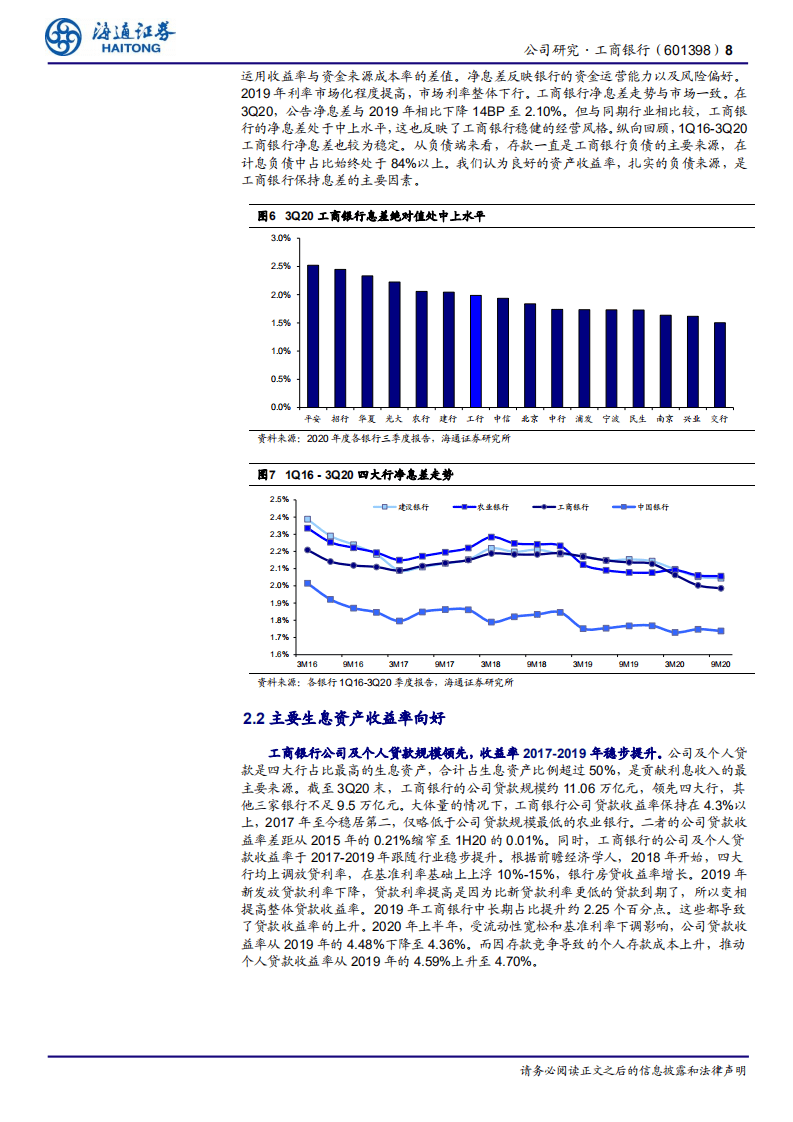 工商银行-公司研究报告：行业领先，综合化运营-20201110.pdf 第8页