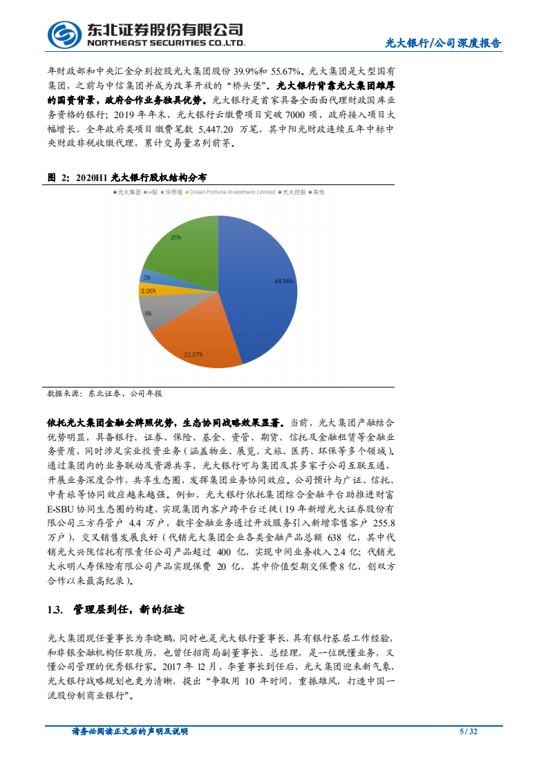 光大银行-构建E~SBU生态圈，鹏程万里-20200930.pdf 第5页
