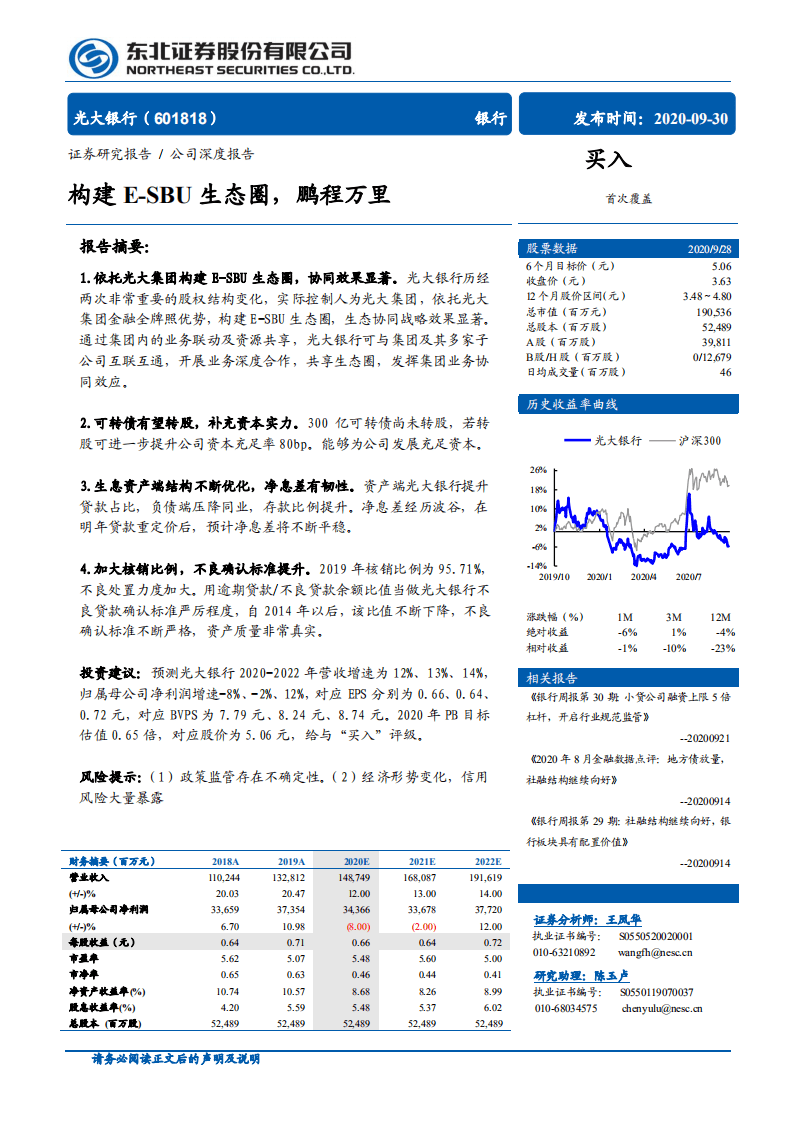 光大银行-构建E~SBU生态圈，鹏程万里-20200930.pdf 第1页