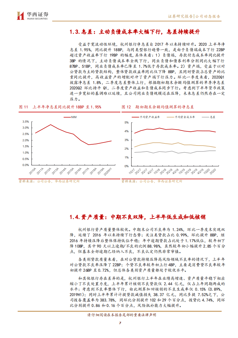 杭州银行-业绩稳增资产质量无忧，看好公司未来成长性-20200828.pdf 第7页