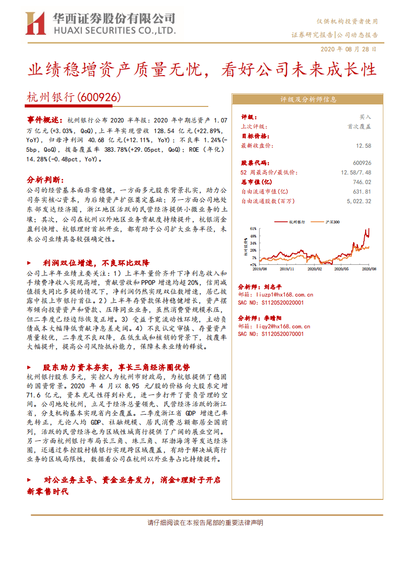 杭州银行-业绩稳增资产质量无忧，看好公司未来成长性-20200828.pdf 第1页