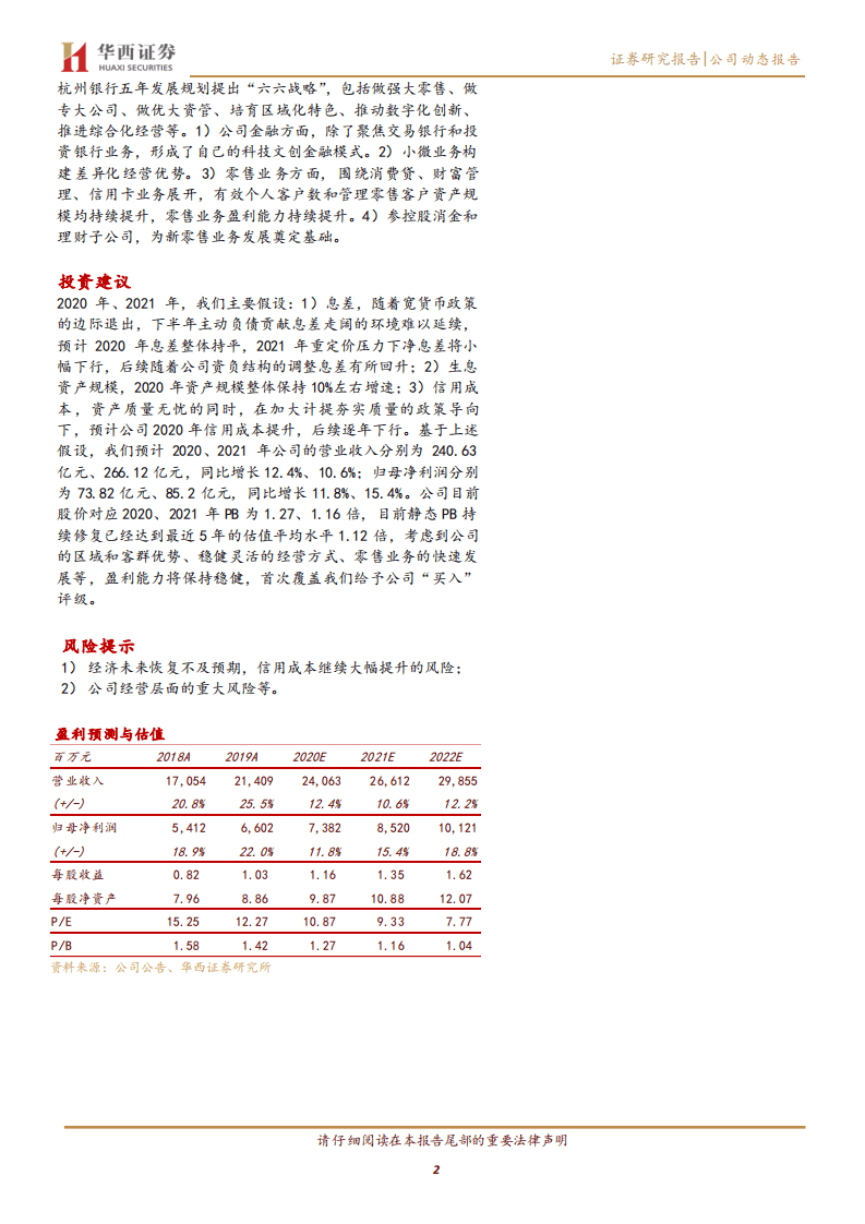 杭州银行-业绩稳增资产质量无忧，看好公司未来成长性-20200828.pdf 第2页
