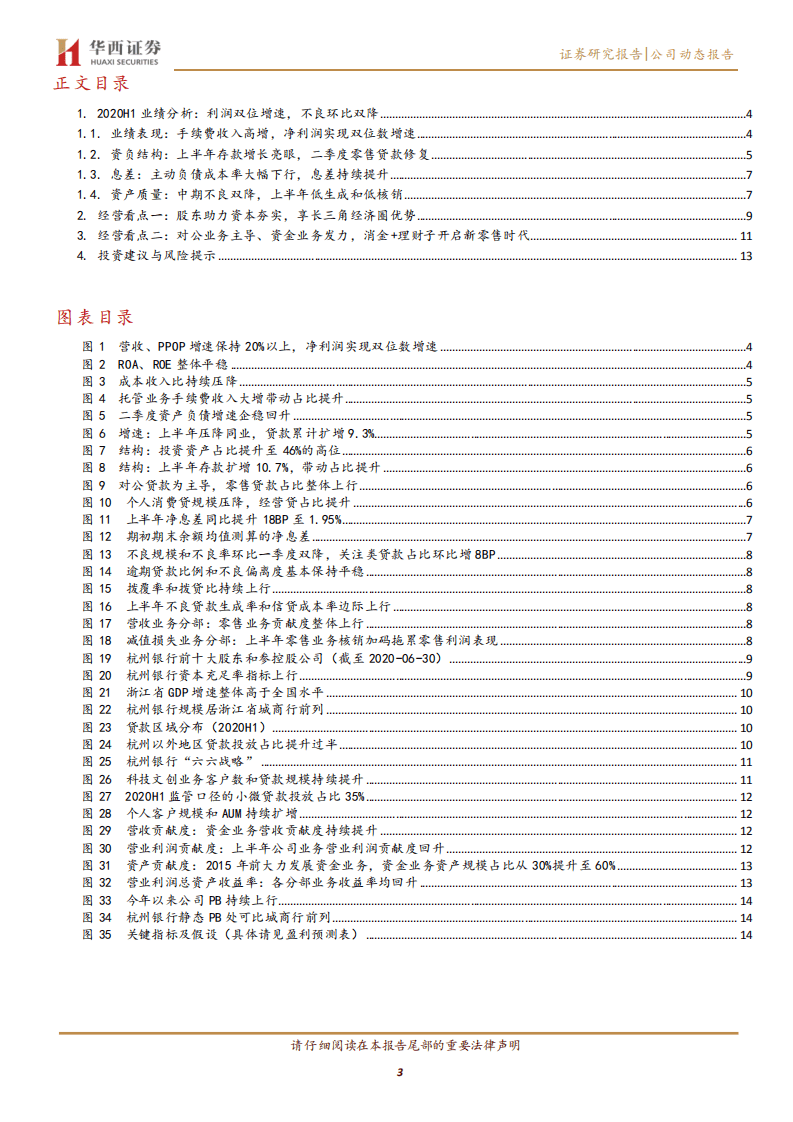杭州银行-业绩稳增资产质量无忧，看好公司未来成长性-20200828.pdf 第3页