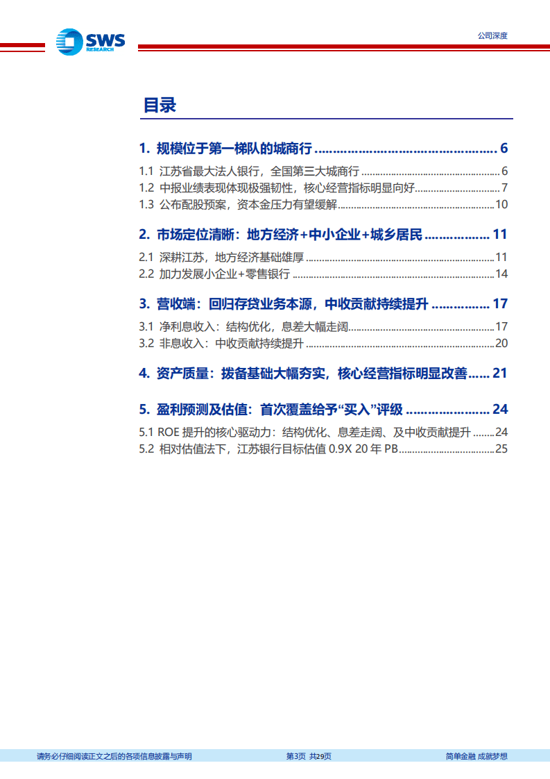 江苏银行-优质区域城商行，首份中报不负众望-20200817.pdf 第3页
