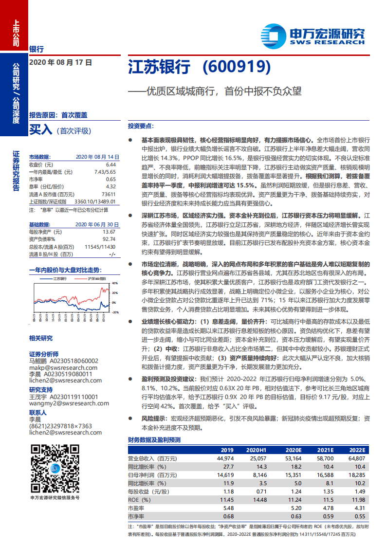 江苏银行-优质区域城商行，首份中报不负众望-20200817.pdf 第1页