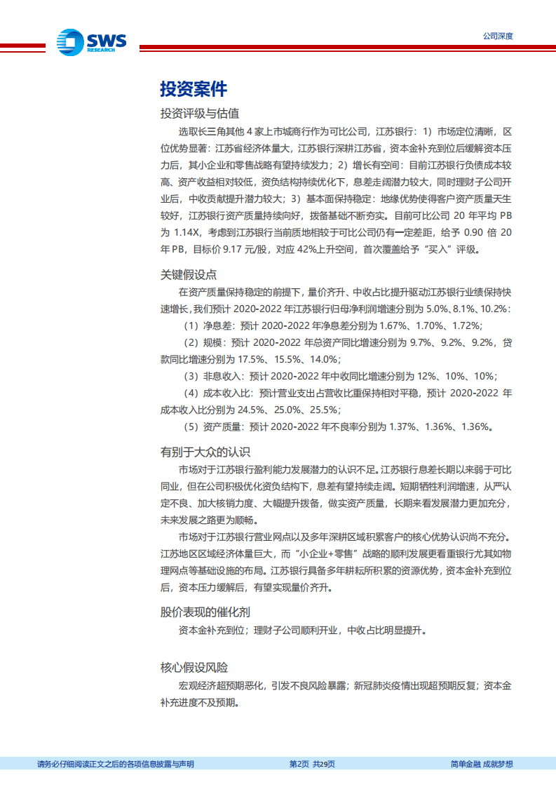 江苏银行-优质区域城商行，首份中报不负众望-20200817.pdf 第2页