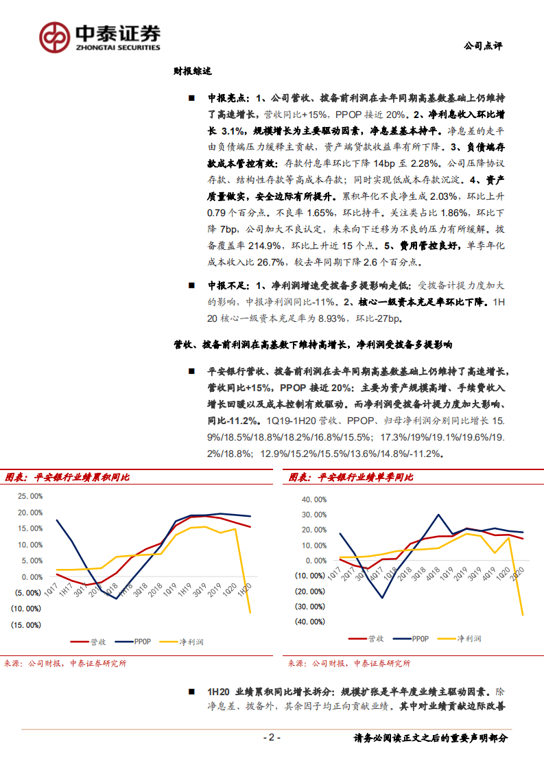 平安银行-详解平安银行2020中报：PPOP同比+19%，资产质量夯实，成本管控有效-20200828.pdf 第2页
