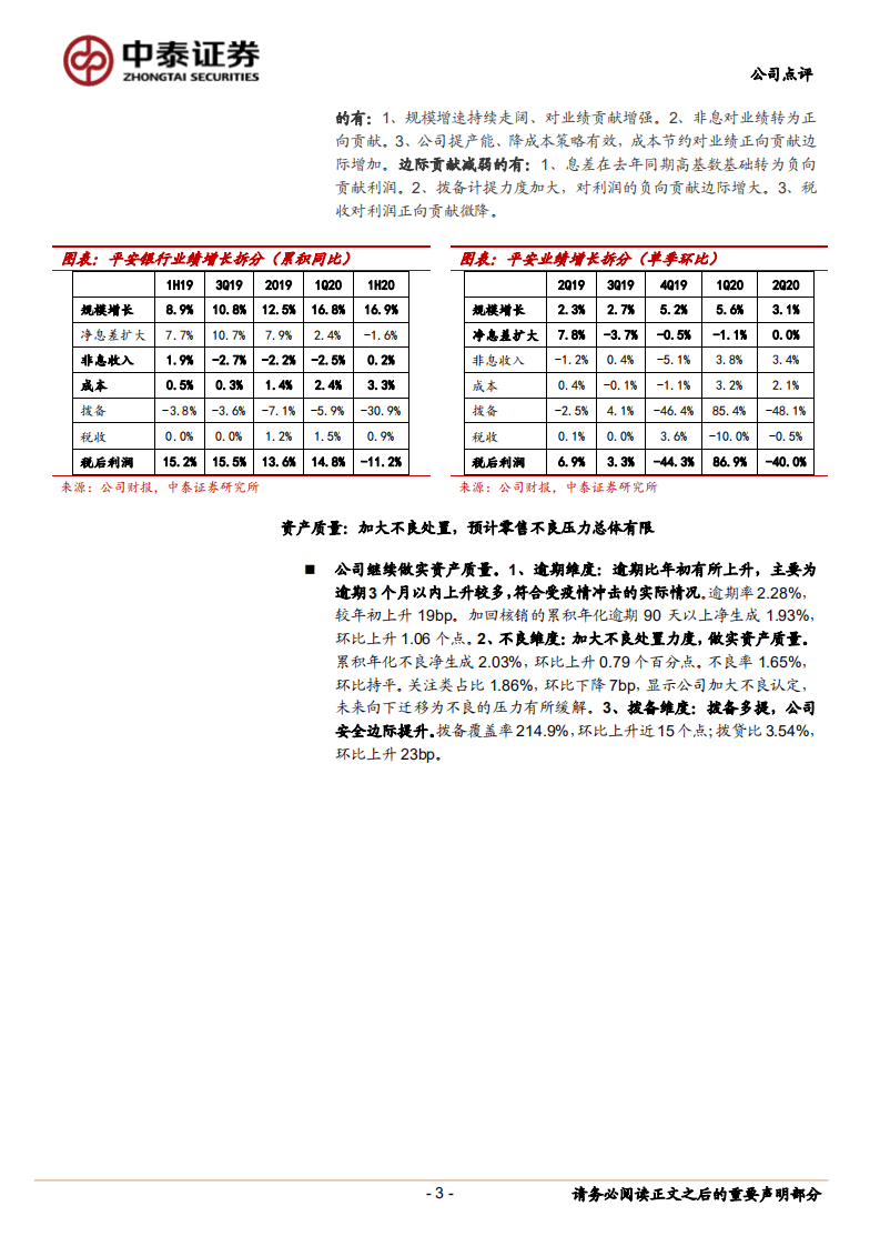 平安银行-详解平安银行2020中报：PPOP同比+19%，资产质量夯实，成本管控有效-20200828.pdf 第3页