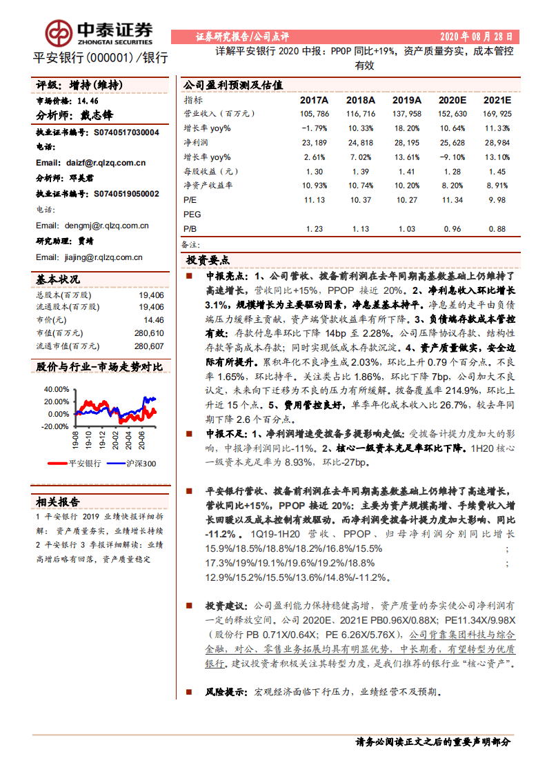 平安银行-详解平安银行2020中报：PPOP同比+19%，资产质量夯实，成本管控有效-20200828.pdf 第1页