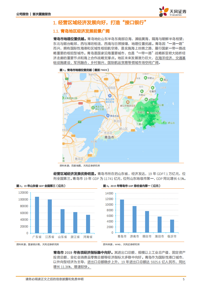 青岛银行-&ldquo;接口银行&rdquo;战略发力，不良风险加速出清-20200922.pdf 第5页