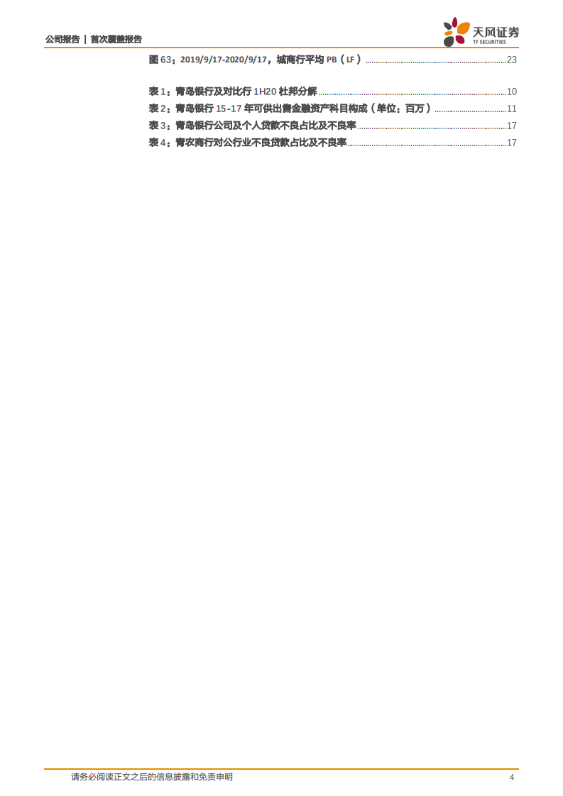 青岛银行-&ldquo;接口银行&rdquo;战略发力，不良风险加速出清-20200922.pdf 第4页