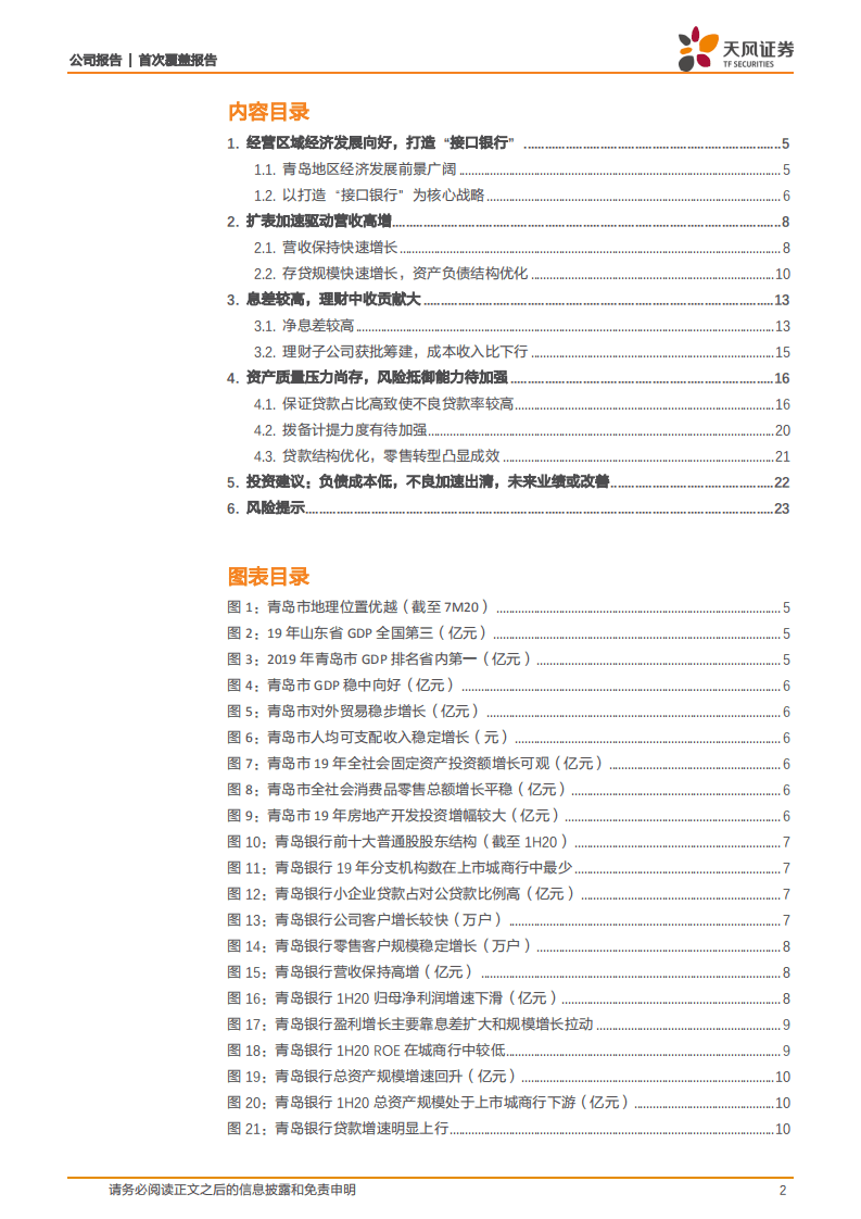 青岛银行-&ldquo;接口银行&rdquo;战略发力，不良风险加速出清-20200922.pdf 第2页
