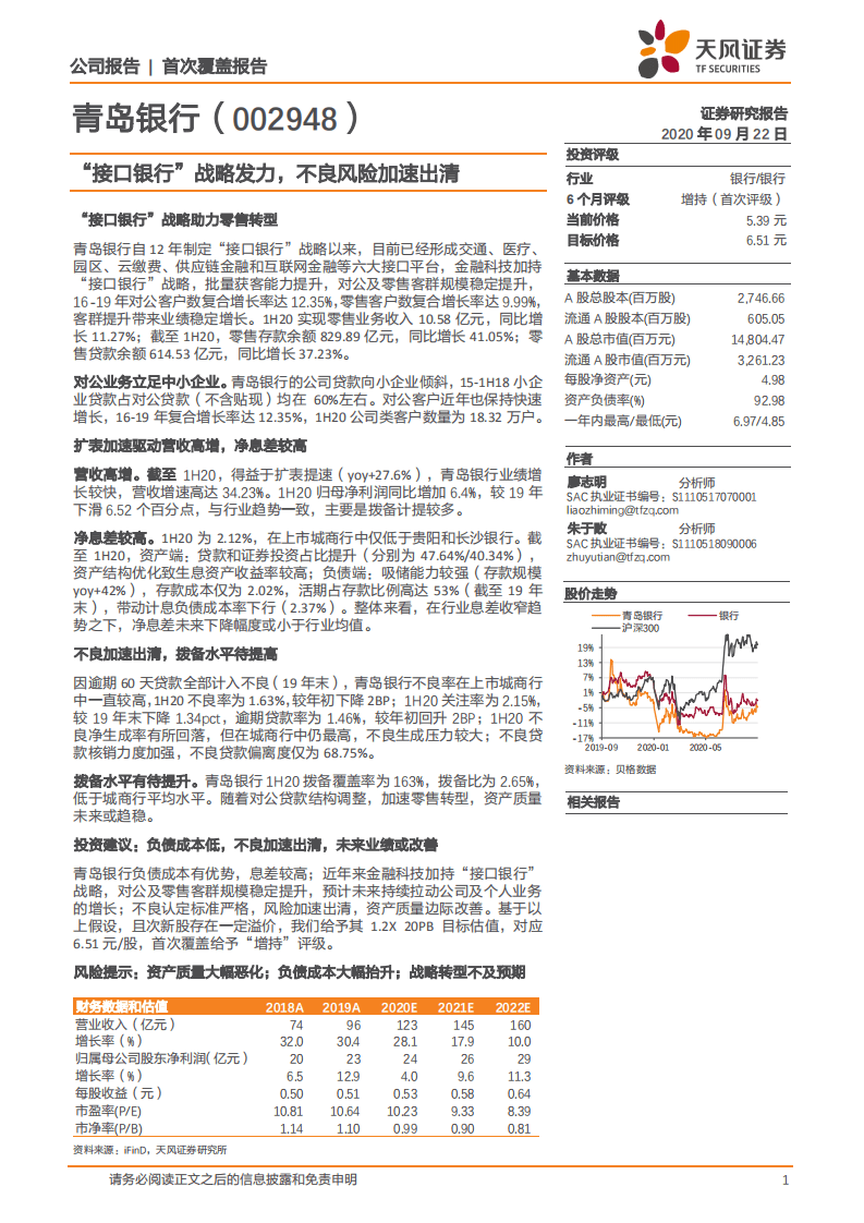 青岛银行-&ldquo;接口银行&rdquo;战略发力，不良风险加速出清-20200922.pdf 第1页