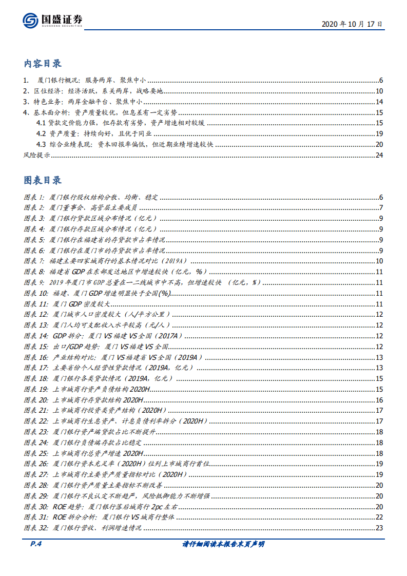 厦门银行-服务两岸，聚焦中小，资产质量较优-20201017.pdf 第4页