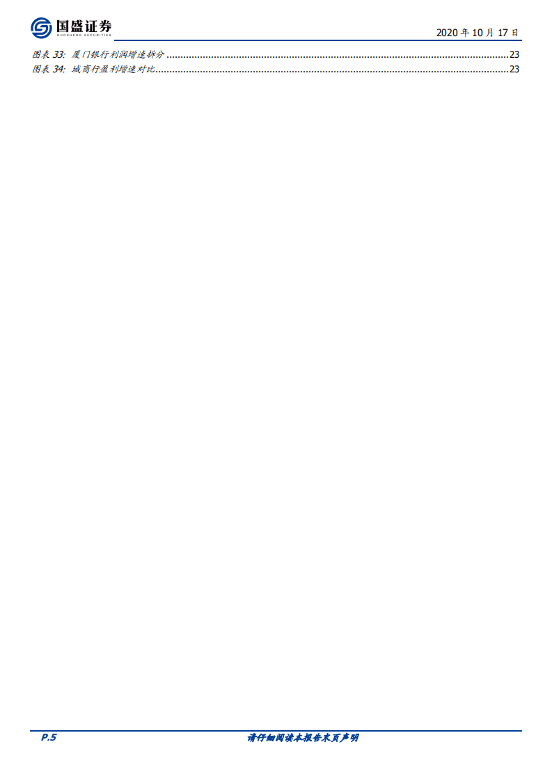 厦门银行-服务两岸，聚焦中小，资产质量较优-20201017.pdf 第5页