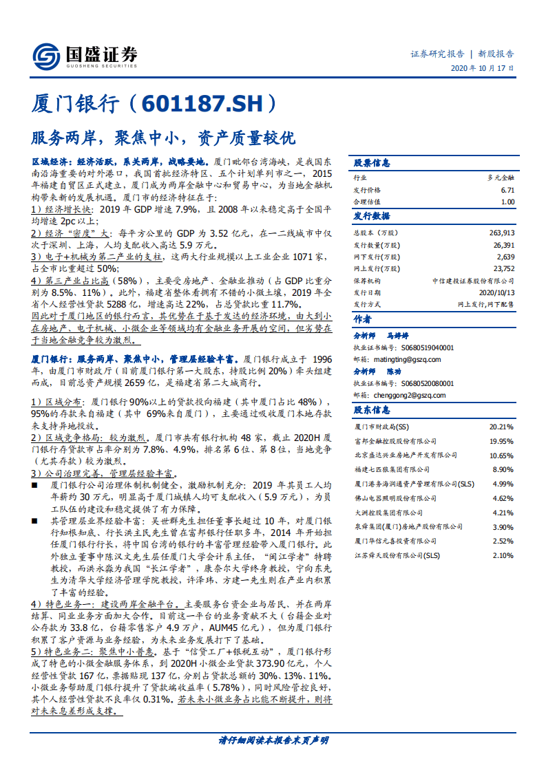 厦门银行-服务两岸，聚焦中小，资产质量较优-20201017.pdf 第1页