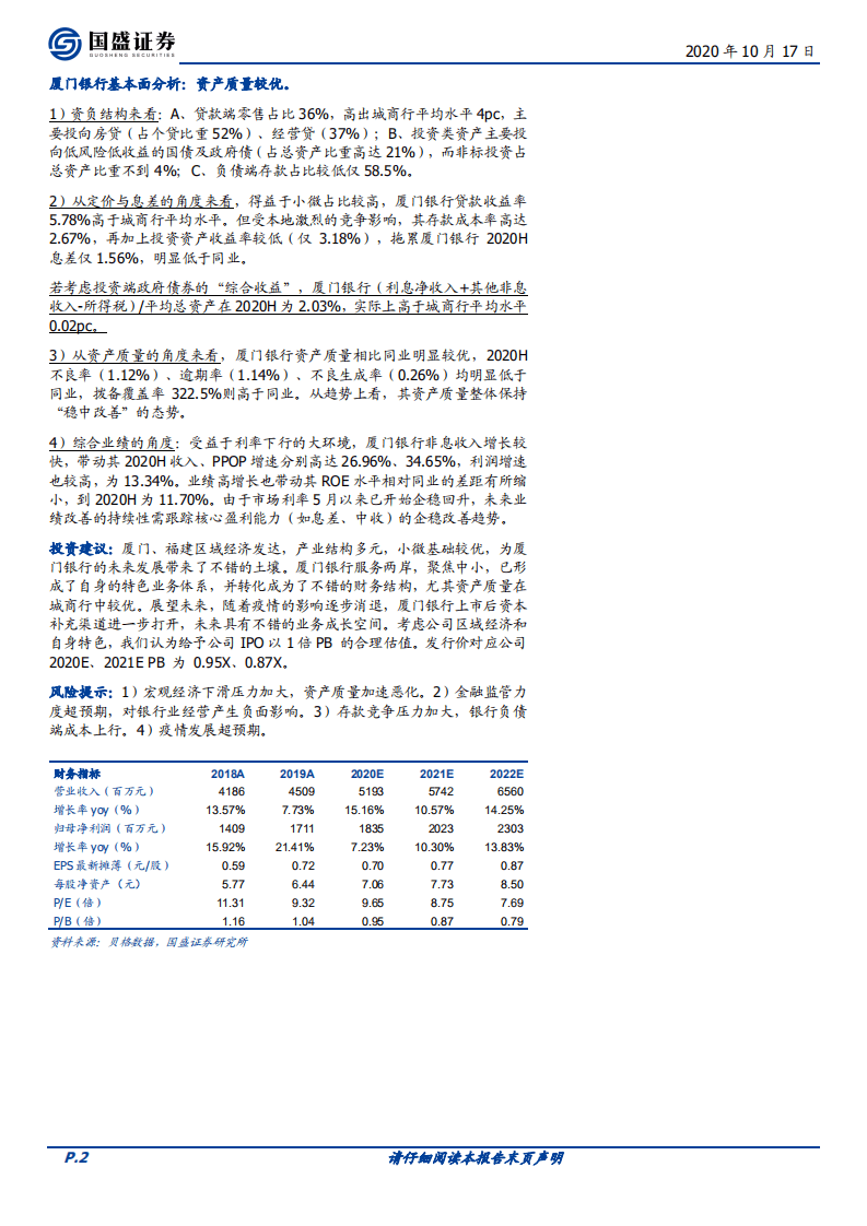 厦门银行-服务两岸，聚焦中小，资产质量较优-20201017.pdf 第2页