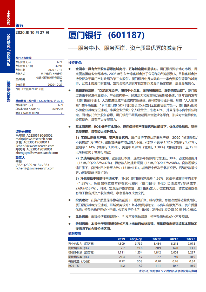 厦门银行-服务中小、服务两岸，资产质量优秀的城商行-20201027.pdf 第1页