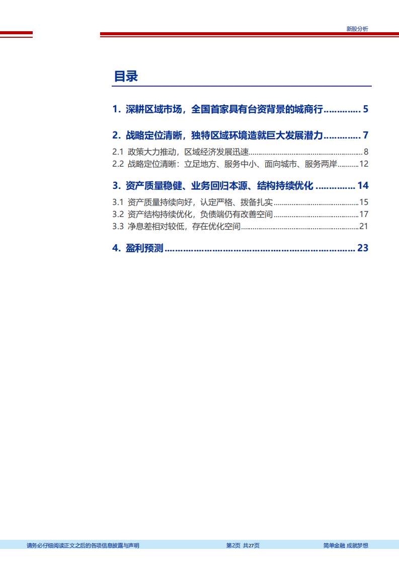 厦门银行-服务中小、服务两岸，资产质量优秀的城商行-20201027.pdf 第2页