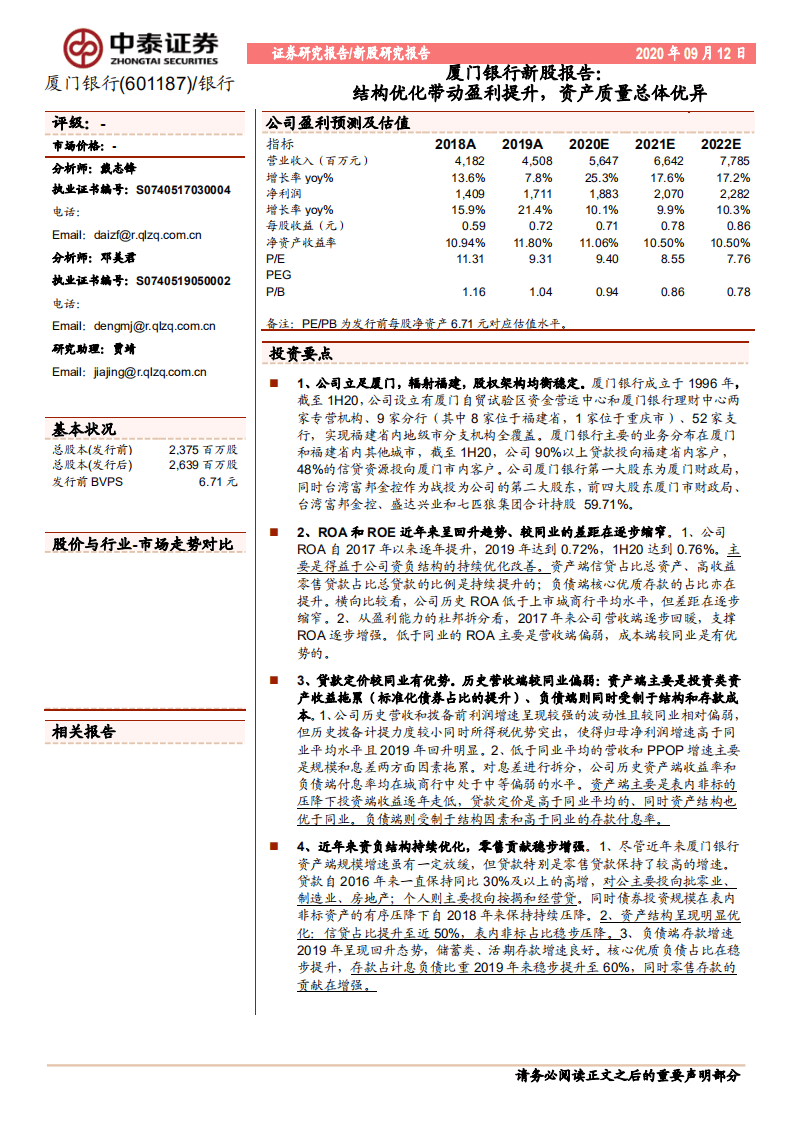 厦门银行-新股报告：结构优化带动盈利提升，资产质量总体优异-20200912.pdf 第1页